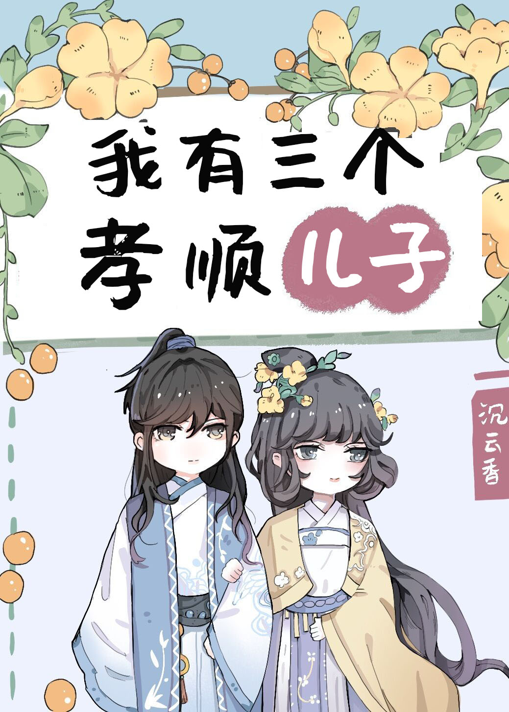 我有三个孝顺儿子 沉云香 全文阅读 我有三个孝顺儿子最新章节 Txt全集下载 云霄阁