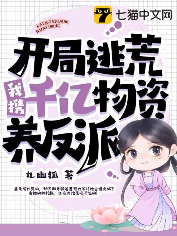第32章哄骗的占有她 1 2 开局逃荒 我携千亿物资养反派 网游竞技 云霄阁